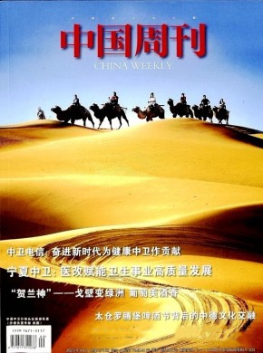 中国周刊期刊